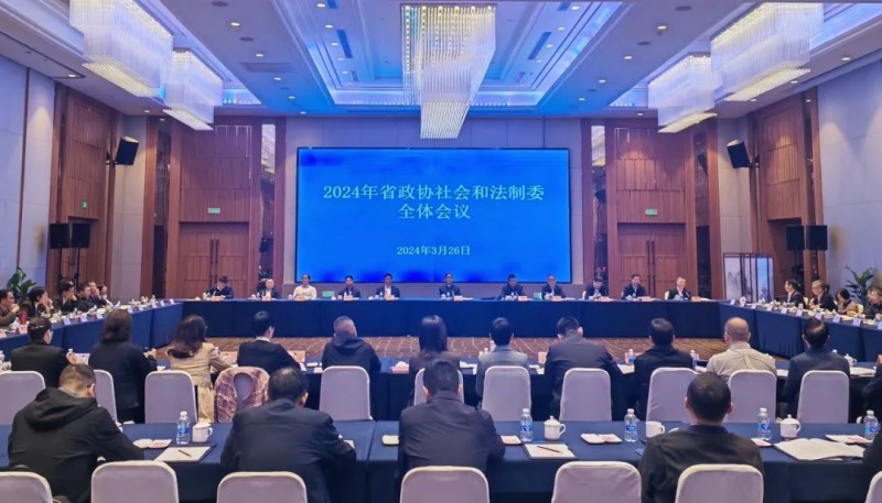 省政协社会和法制委召开全体会议