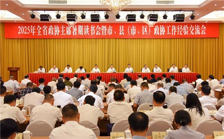 廉毅敏在全省政协主席暑期读书会暨市、县（市、区）政协工作经验交流会上强调 扎实推动新征程我省政协事业高质量发展