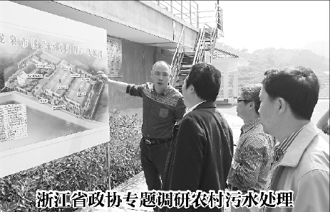 浙江省政协专题调研农村污水处理